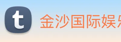 金沙国际娱乐城 Logo
